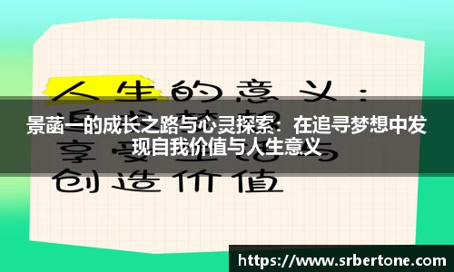 景菡一的成长之路与心灵探索：在追寻梦想中发现自我价值与人生意义