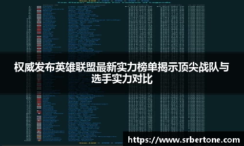 权威发布英雄联盟最新实力榜单揭示顶尖战队与选手实力对比