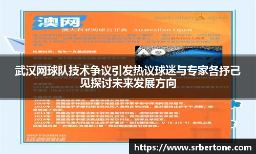 武汉网球队技术争议引发热议球迷与专家各抒己见探讨未来发展方向