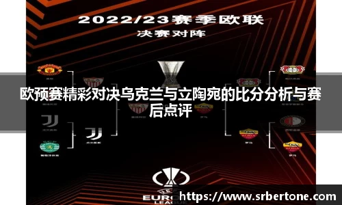 欧预赛精彩对决乌克兰与立陶宛的比分分析与赛后点评